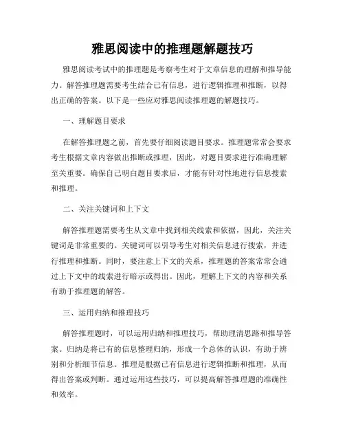 雅思阅读中的推理题解题技巧