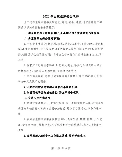 2024年出境旅游安全须知(三篇)