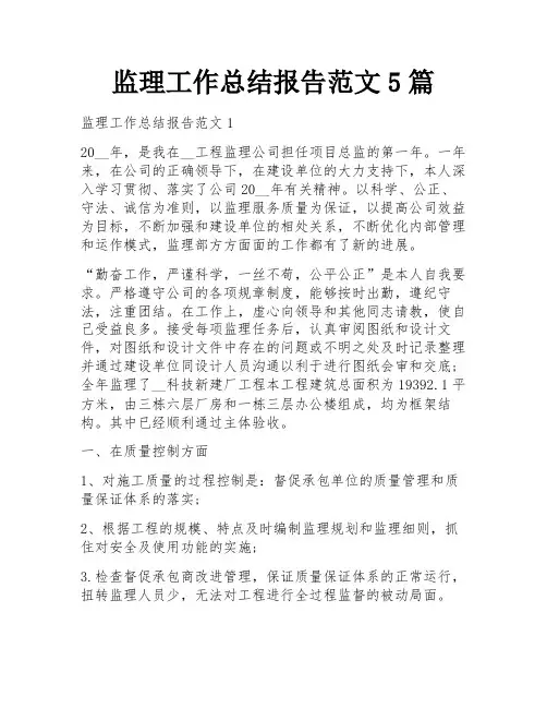 监理工作总结报告范文5篇