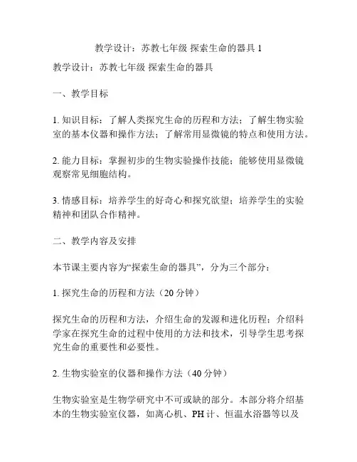 教学设计：苏教七年级 探索生命的器具1