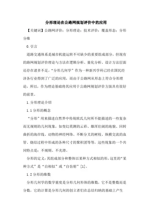 分形理论在公路网规划评价中的应用