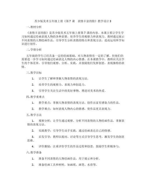 苏少版美术五年级上册《第7课 表情丰富的脸》教学设计3