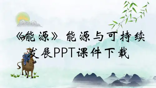 《能源》能源与可持续发展PPT课件下载