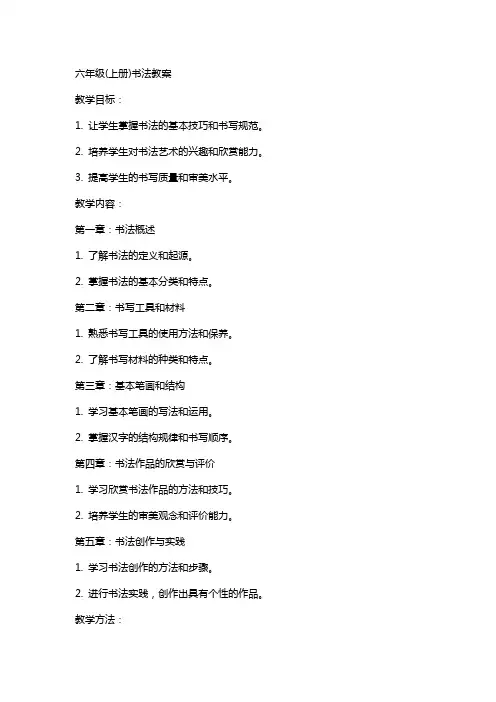六年级(上册书法教案