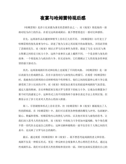 夜宴与哈姆雷特观后感