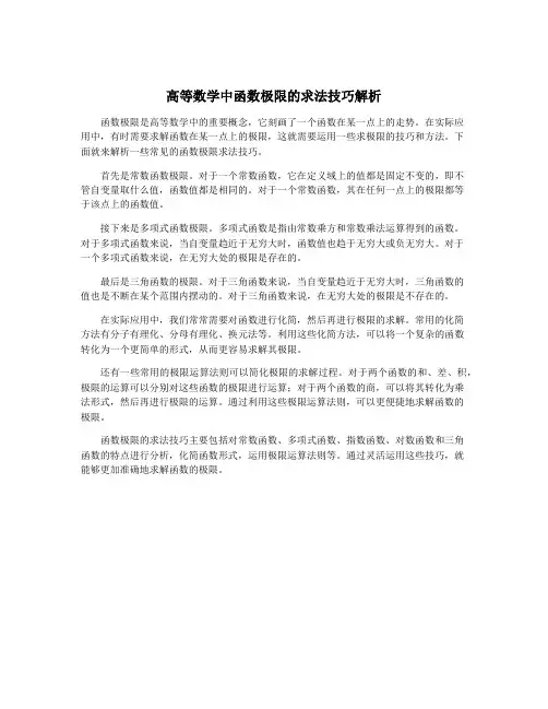 高等数学中函数极限的求法技巧解析