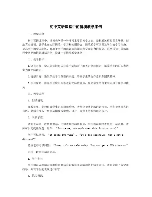 初中英语课堂中的情境教学案例