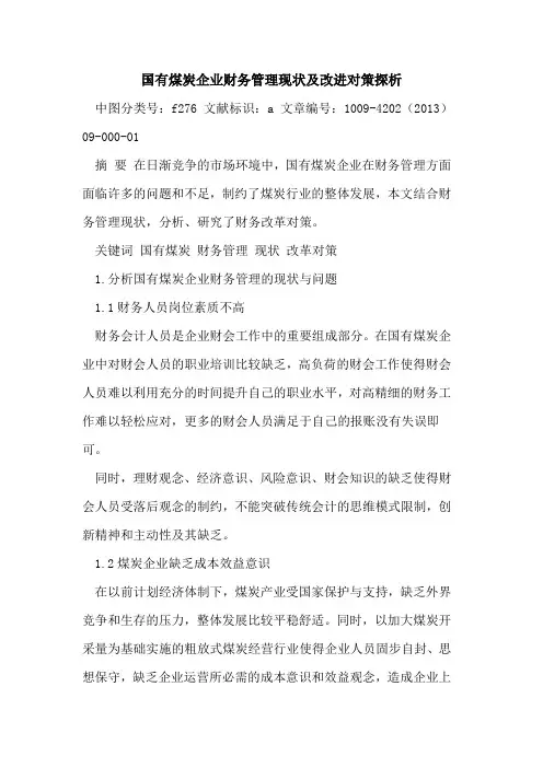 国有煤炭企业财务管理现状及改进对策探析
