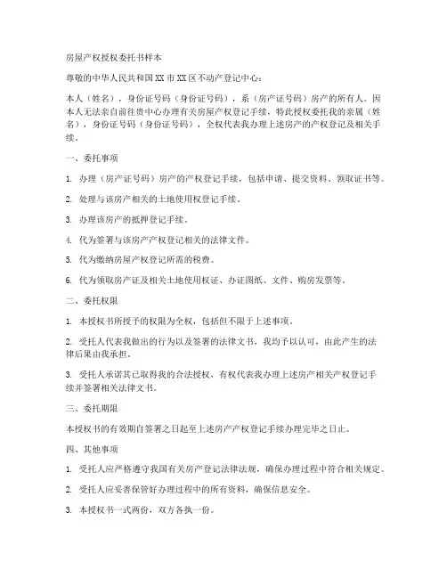房屋产权授权委托书样本