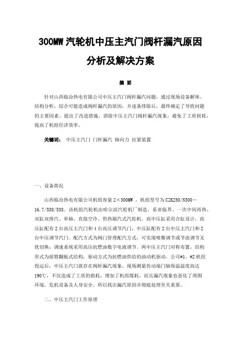 300MW汽轮机中压主汽门阀杆漏汽原因分析及解决方案