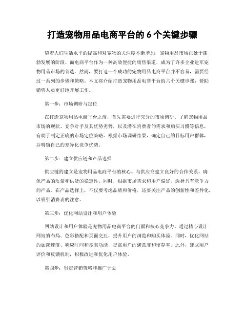 打造宠物用品电商平台的6个关键步骤