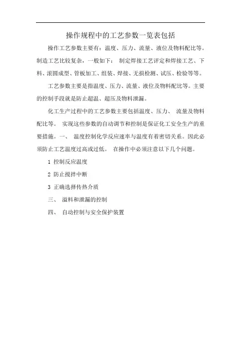 操作规程中的工艺参数一览表包括