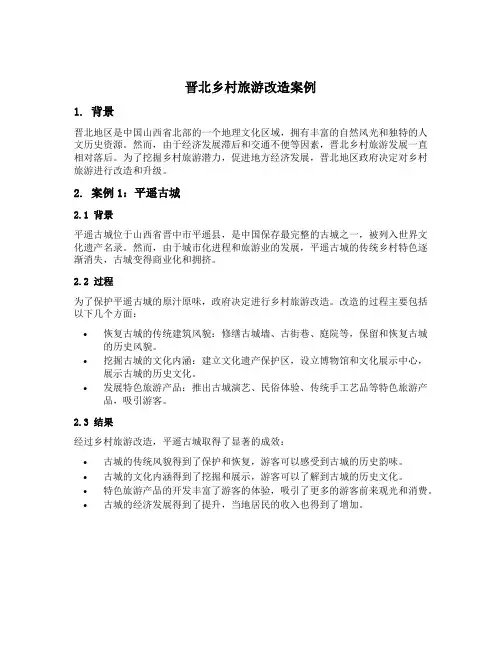 晋北乡村旅游改造案例