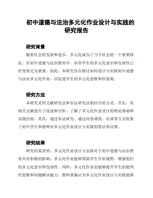 初中道德与法治多元化作业设计与实践的研究报告