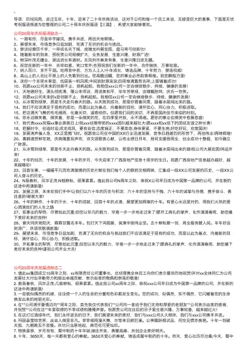 公司二十周年庆祝福语【三篇】
