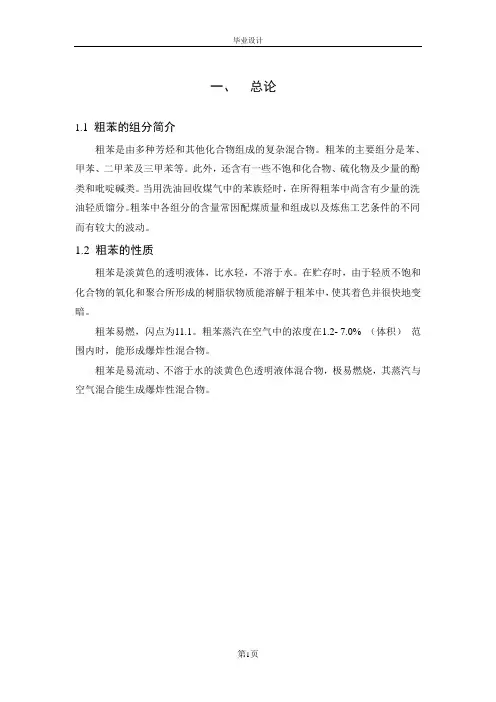 五万吨每年粗苯精制毕业设计