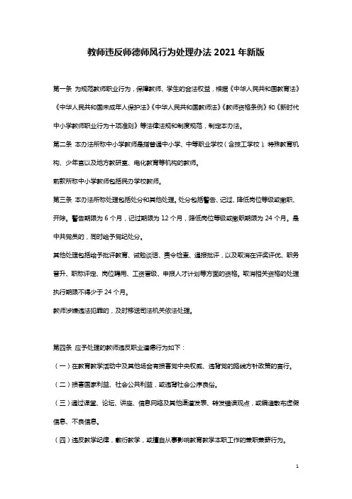 教师违反师德师风行为处理办法2021年新版