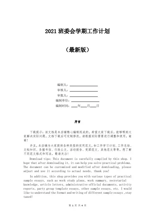 2021班委会学期工作计划