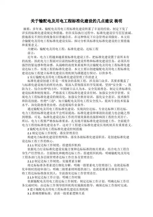 关于输配电及用电工程标准化建设的几点建议 杨明