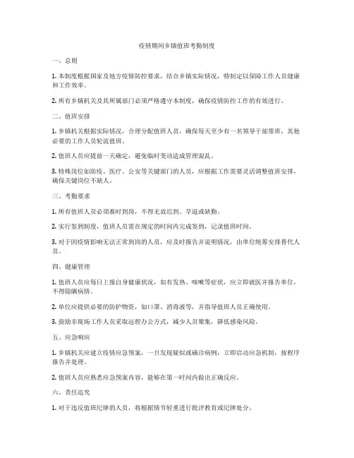 疫情期间乡镇值班考勤制度