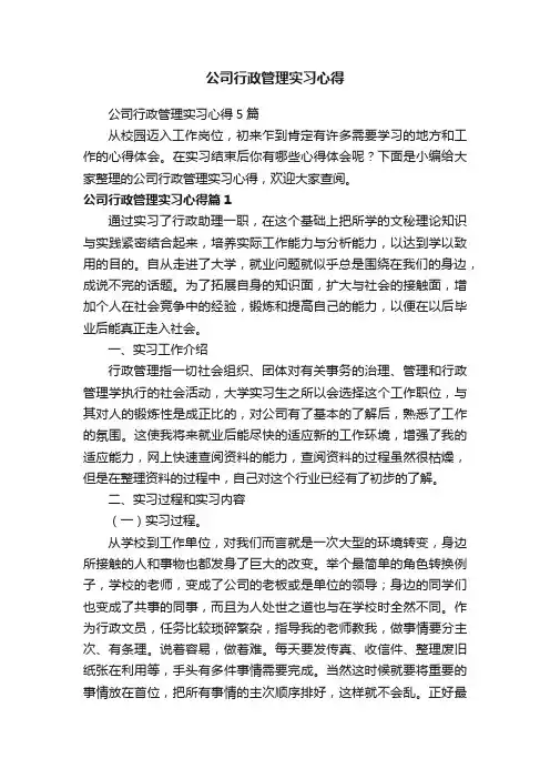 公司行政管理实习心得