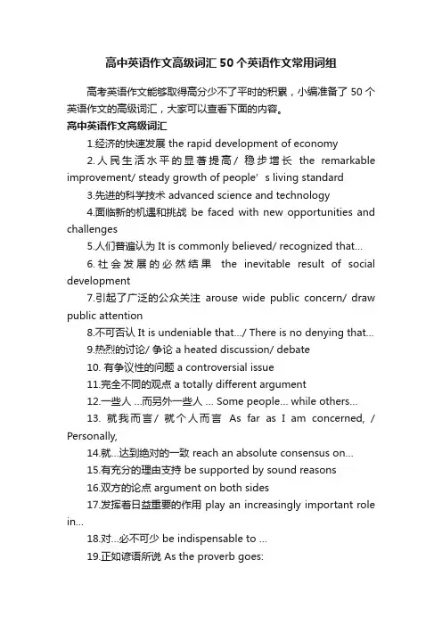 高中英语作文高级词汇50个英语作文常用词组