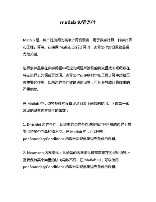 matlab边界条件