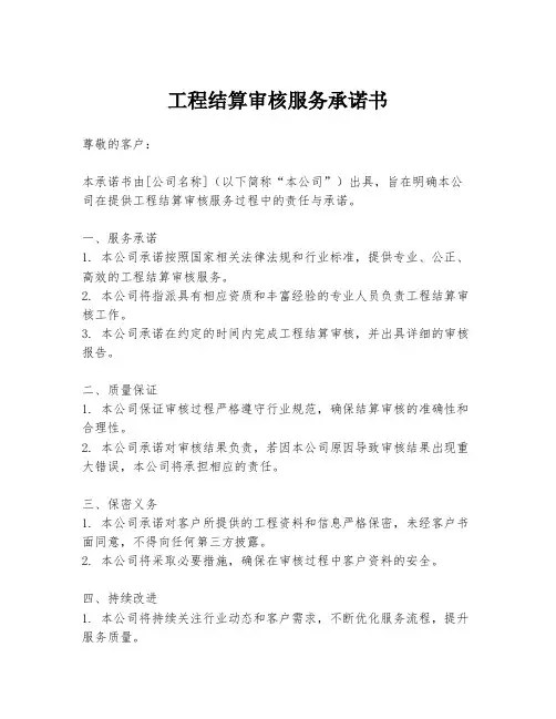 工程结算审核服务承诺书