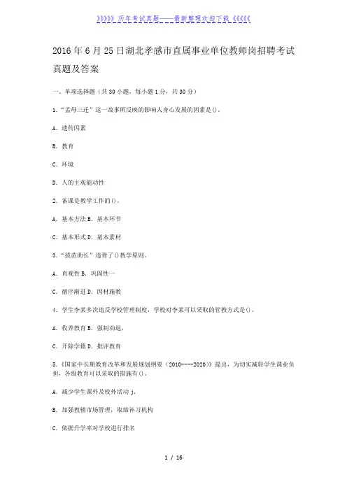 2016年6月25日湖北孝感市直属事业单位教师岗招聘考试真题及答案