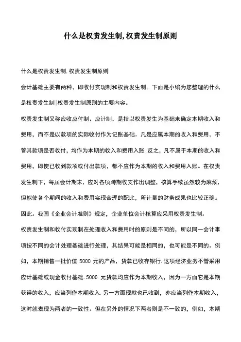 会计经验：什么是权责发生制,权责发生制原则
