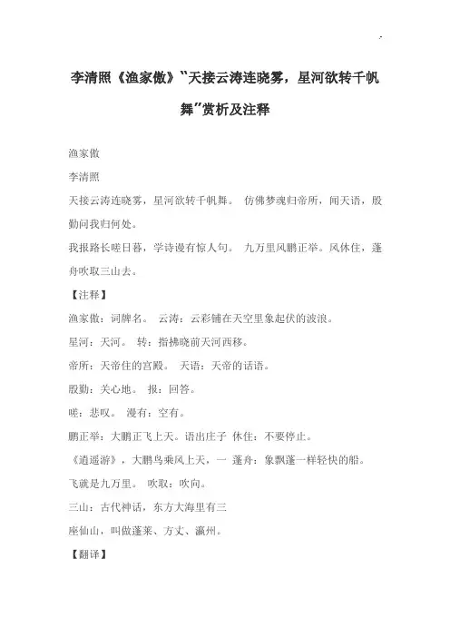 李清照《渔家傲》“天接云涛连晓雾,星河欲转千帆舞”赏析及注释