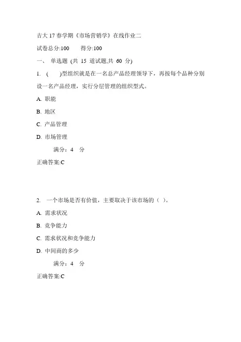 吉大17春学期《市场营销学》在线作业二满分答案