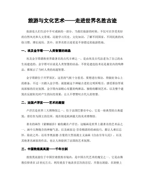 旅游与文化艺术——走进世界名胜古迹