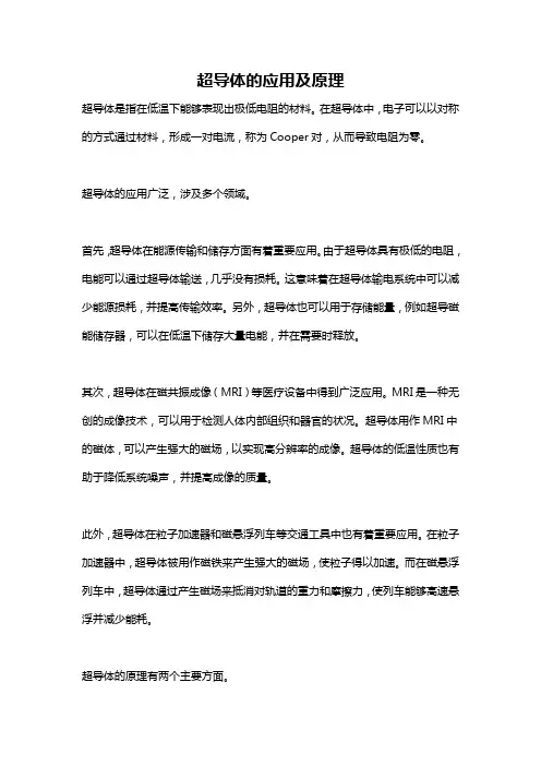 超导体的应用及原理