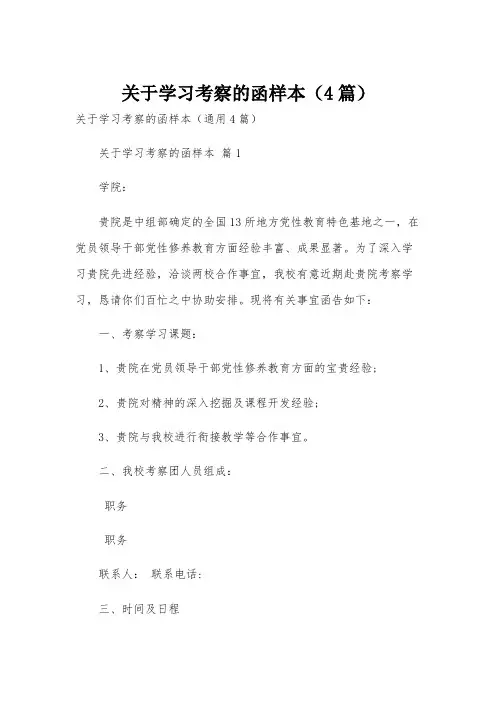 关于学习考察的函样本(4篇)
