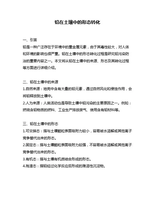 铅在土壤中的形态转化