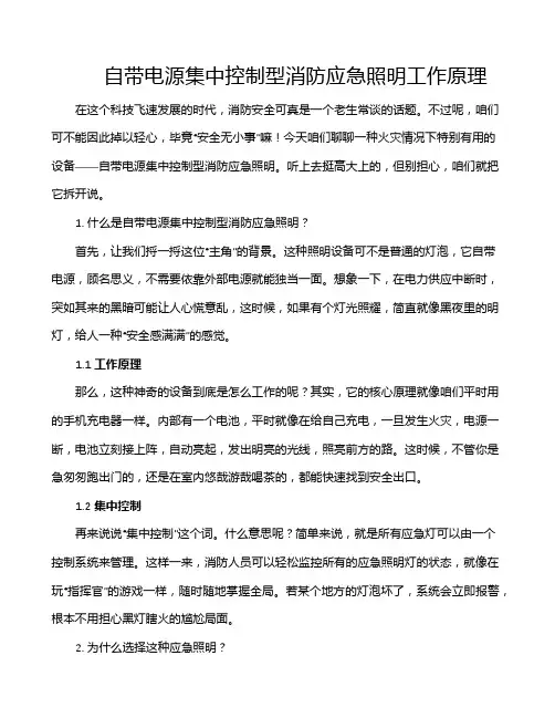 自带电源集中控制型消防应急照明工作原理