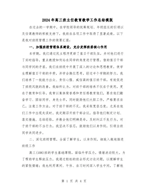 2024年高三班主任教育教学工作总结模版（二篇）