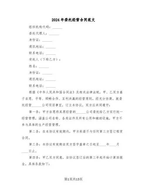 2024年委托经营合同范文（四篇）