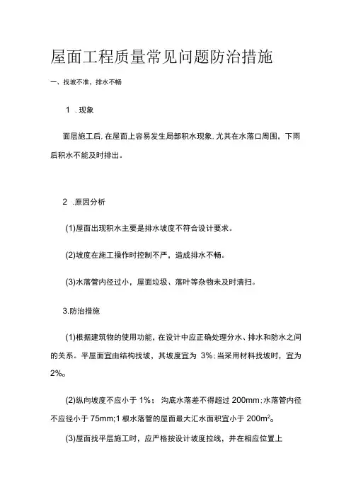屋面工程质量常见问题防治措施