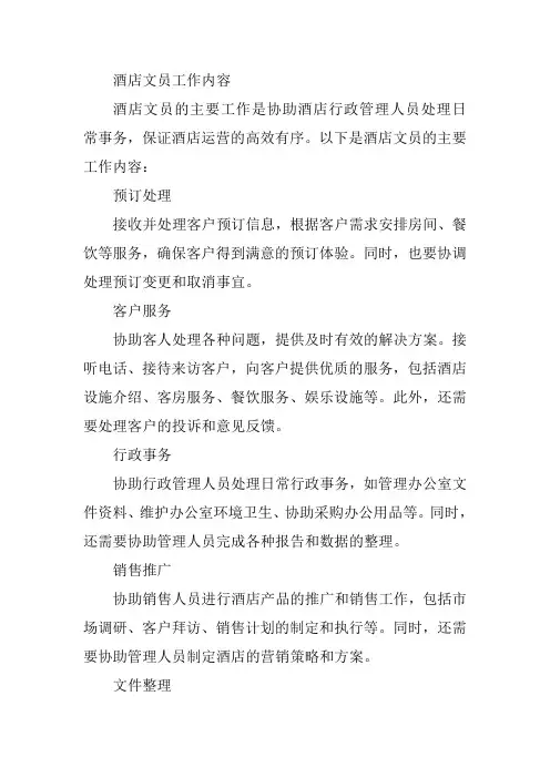 酒店文员工作内容