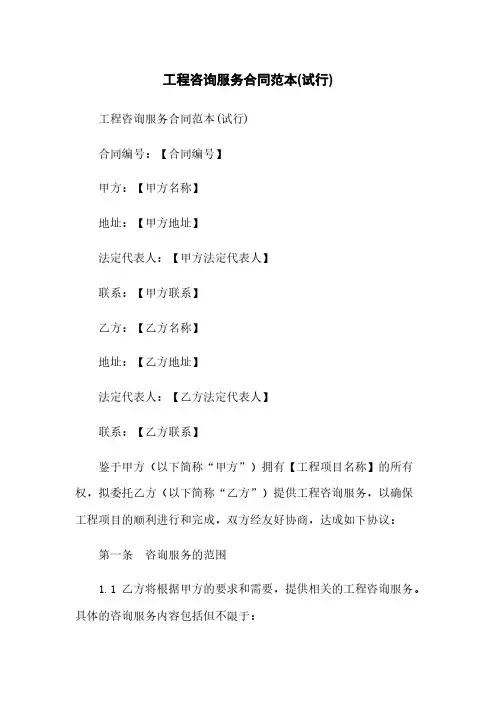 工程咨询服务合同范本(试行)