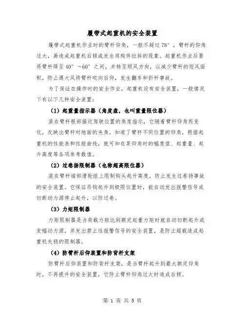 履带式起重机的安全装置（三篇）