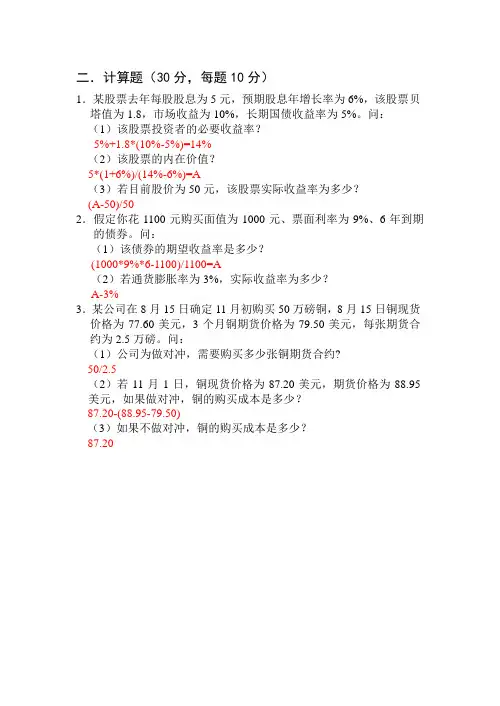 投资学试题计算题答案(仅供参考)