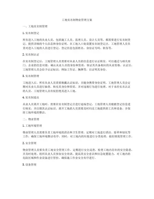 工地实名制物业管理方案