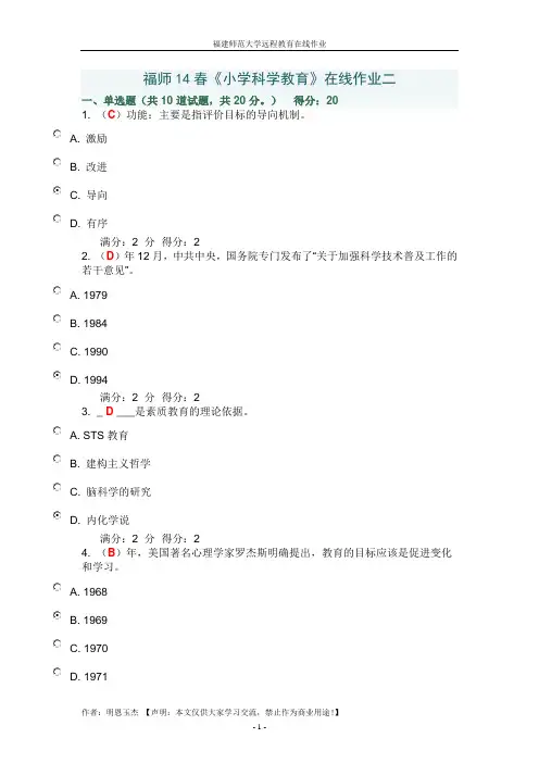 福师14春《小学科学教育》在线作业二