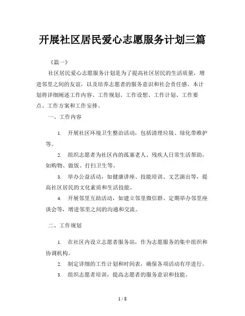开展社区居民爱心志愿服务计划三篇