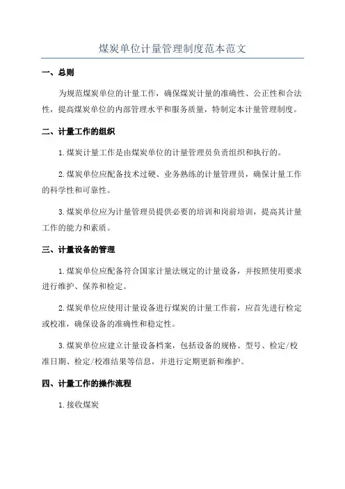 煤炭单位计量管理制度范本范文
