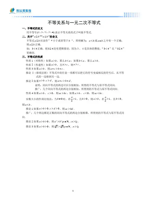 不等关系与一元二次不等式