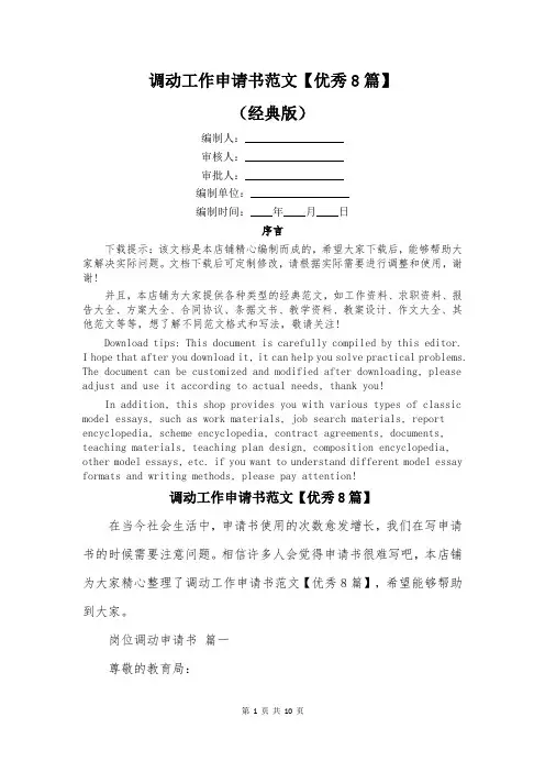 调动工作申请书范文【优秀8篇】